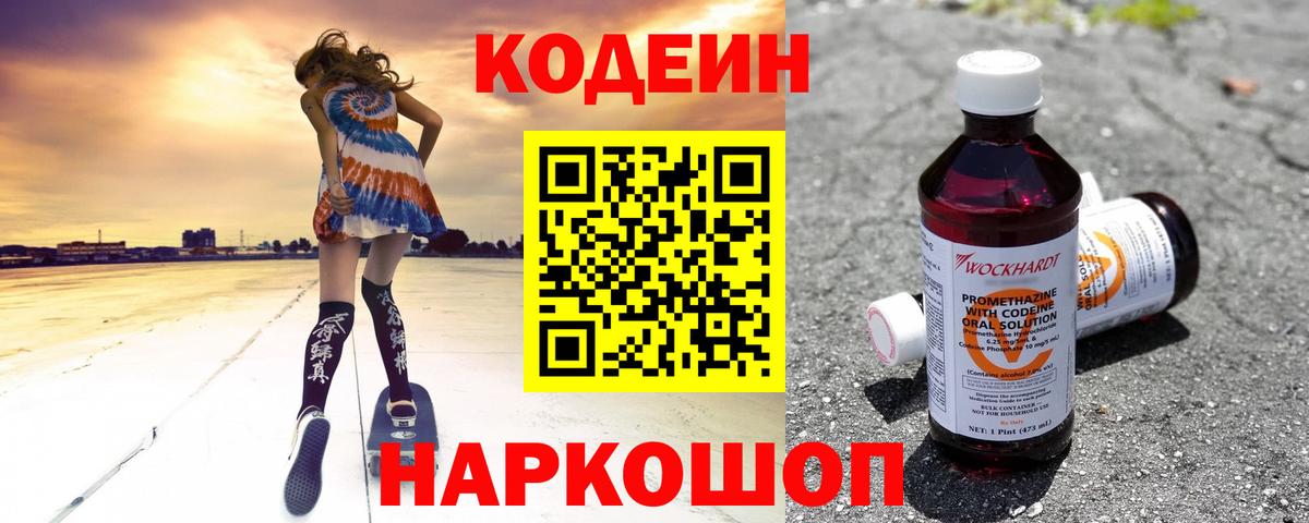 Codein напиток Lean (лин) Стерлитамак